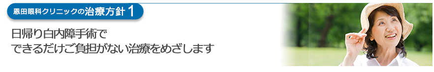 日帰り白内障手術でできるだけご負担がない治療をめざします