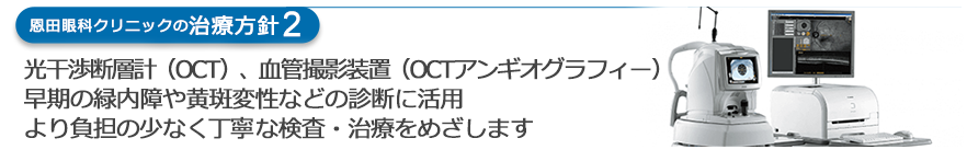 光干渉断層計（OCT）、血管撮影装置（OCTアンギオグラフィー）早期の緑内障や黄斑変性などの診断に活用　より負担の少なく丁寧な検査・治療をめざします