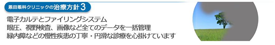 電子カルテとファイリングシステム　眼圧、視野検査、画像など全てのデータを一括管理　緑内障などの慢性疾患の丁寧・円滑な診療を心掛けています