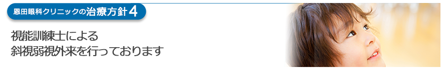 視能訓練士による斜視弱視外来を行っております