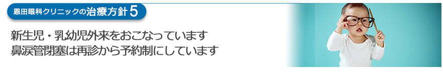 新生児・乳幼児外来をおこなっています　鼻涙管閉塞は再診から予約制にしています