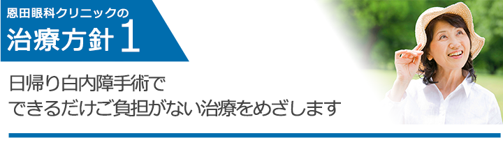 日帰り白内障手術でできるだけご負担がない治療をめざします