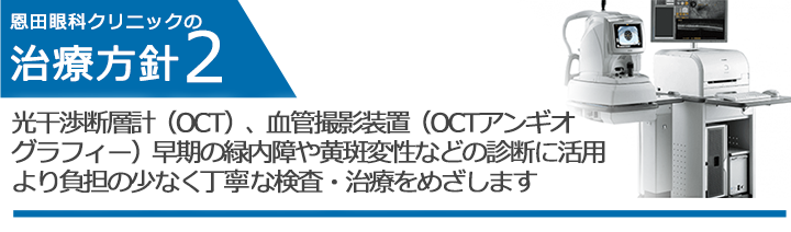 光干渉断層計（OCT）、血管撮影装置（OCTアンギオグラフィー）早期の緑内障や黄斑変性などの診断に活用　より負担の少なく丁寧な検査・治療をめざします