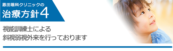 視能訓練士による斜視弱視外来を行っております