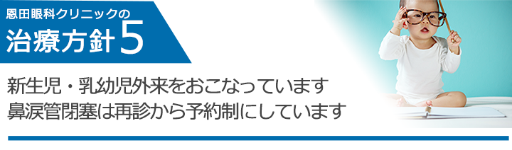 新生児・乳幼児外来をおこなっています　鼻涙管閉塞は再診から予約制にしています